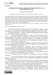 ОСНОВНЫЕ ПРОБЛЕМЫ РАЗВИТИЯ СТРОИТЕЛЬНОЙ ОТРАСЛИ В СОВРЕМЕННОЙ РОССИИ