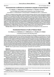 ГЕОХИМИЧЕСКИЕ ОСОБЕННОСТИ ПОЧВЕННОГО ПОКРОВА ОСТРОВА ВАЛААМ