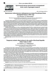 ВРЕМЕННЫЕ СЕЙСМИЧЕСКИЕ НАБЛЮДЕНИЯ НА СЕВЕРЕ РЕСПУБЛИКИ КОМИ (ПОЛЯРНЫЙ УРАЛ) В 2023 ГОДУ