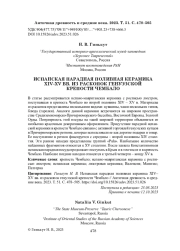 ИСПАНСКАЯ ПАРАДНАЯ ПОЛИВНАЯ КЕРАМИКА XIV-XV ВВ. ИЗ РАСКОПОК ГЕНУЭЗСКОЙ КРЕПОСТИ ЧЕМБАЛО