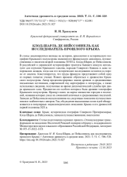 КЛОД-ШАРЛЬ ДЕ ПЕЙССОННЕЛЬ КАК ИССЛЕДОВАТЕЛЬ ПРОШЛОГО КРЫМА