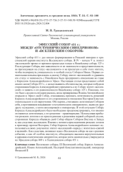 ЭФЕССКИЙ СОБОР 431 Г.: МЕЖДУ "ОТСТУПНИЧЕСКИМ СИНЕДРИОНОМ" И "ВСЕЛЕНСКИМ СОБОРОМ"