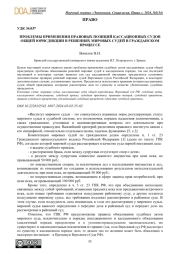 ПРОБЛЕМЫ ПРИМЕНЕНИЯ ПРАВОВЫХ ПОЗИЦИЙ КАССАЦИОННЫХ СУДОВ ОБЩЕЙ ЮРИСДИКЦИИ В РЕШЕНИЯХ МИРОВЫХ СУДЕЙ В ГРАЖДАНСКОМ ПРОЦЕССЕ