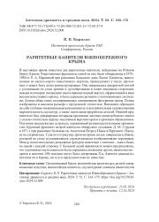 РАРИТЕТНЫЕ КАПИТЕЛИ ЮЖНОБЕРЕЖНОГО КРЫМА