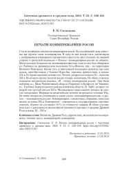 ПЕЧАТИ КОММЕРКИАРИЕВ РОСОВ