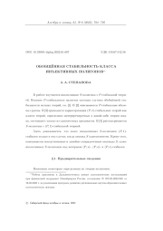 ОБОБЩЁННАЯ СТАБИЛЬНОСТЬ КЛАССА ИНЪЕКТИВНЫХ ПОЛИГОНОВ