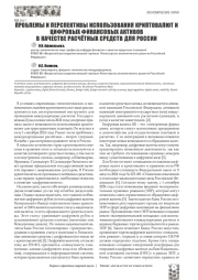 ПРОБЛЕМЫ И ПЕРСПЕКТИВЫ ИСПОЛЬЗОВАНИЯ КРИПТОВАЛЮТ И ЦИФРОВЫХ ФИНАНСОВЫХ АКТИВОВ В КАЧЕСТВЕ РАСЧЁТНЫХ СРЕДСТВ ДЛЯ РОССИИ