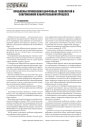 ПРОБЛЕМЫ ПРИМЕНЕНИЯ ЦИФРОВЫХ ТЕХНОЛОГИЙ В СОВРЕМЕННОМ ИЗБИРАТЕЛЬНОМ ПРОЦЕССЕ