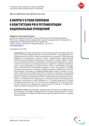 К вопросу о роли поправок к Конституции РФ в регламентации национальных отношений