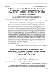 ИНФОРМАЦИЯ О КНИГЕ JOSEPH DUBROVKIN "DATA COMPRESSION IN SPECTROSCOPY", CAMBRIDGE SCHOLARS PUBLISHING. 2022, 355 PP. ISBN (10): 1-5275-8620-0 ISBN (13): 978-1-5275-8620-8