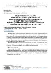 СРАВНИТЕЛЬНЫЙ АНАЛИЗ ПРОИЗВОДСТВЕННОГО ПОТЕНЦИАЛА ПРЕДПРИНИМАТЕЛЬСКОЙ ДЕЯТЕЛЬНОСТИ КОММЕРЧЕСКИХ ОРГАНИЗАЦИЙ И УЧРЕЖДЕНИЙ ПРОИЗВОДСТВЕННОГО СЕКТОРА УГОЛОВНО-ИСПОЛНИТЕЛЬНОЙ СИСТЕМЫ