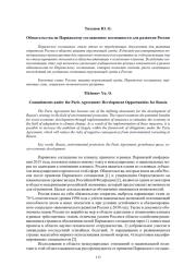 ОБЯЗАТЕЛЬСТВА ПО ПАРИЖСКОМУ СОГЛАШЕНИЮ: ВОЗМОЖНОСТИ ДЛЯ РАЗВИТИЯ РОССИИ
