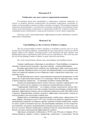 ТИМБИЛДИНГ КАК ЗАЛОГ УСПЕХА В СОВРЕМЕННОЙ КОМПАНИИ