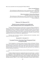 КОНЦЕПТУАЛЬНЫЕ ПОЛОЖЕНИЯ СИСТЕМЫ УПРАВЛЕНИЯ ИНВЕСТИЦИОННЫМИ ПРОЕКТАМИ В ПРЕДПРИНИМАТЕЛЬСТВЕ