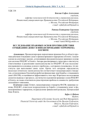Исследование правовых основ противодействия отмыванию денег и финансированию терроризма в Египте