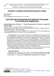 ПЕРСПЕКТИВЫ ВВЕДЕНИЯ ДОСУДЕБНОЙ ПРОБАЦИИ В РОССИЙСКОЙ ФЕДЕРАЦИИ