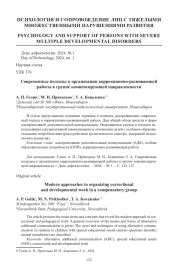 СОВРЕМЕННЫЕ ПОДХОДЫ К ОРГАНИЗАЦИИ КОРРЕКЦИОННО-РАЗВИВАЮЩЕЙ РАБОТЫ В ГРУППЕ КОМПЕНСИРУЮЩЕЙ НАПРАВЛЕННОСТИ