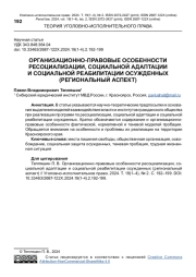 ОРГАНИЗАЦИОННО-ПРАВОВЫЕ ОСОБЕННОСТИ РЕСОЦИАЛИЗАЦИИ, СОЦИАЛЬНОЙ АДАПТАЦИИ И СОЦИАЛЬНОЙ РЕАБИЛИТАЦИИ ОСУЖДЕННЫХ (РЕГИОНАЛЬНЫЙ АСПЕКТ)