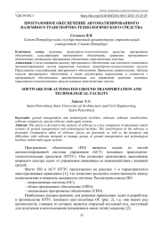 ПРОГРАММНОЕ ОБЕСПЕЧЕНИЕ АВТОМАТИЗИРОВАННОГО НАЗЕМНОГО ТРАНСПОРТНО-ТЕХНОЛОГИЧЕСКОГО СРЕДСТВА