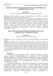 ВЫБОР ПАРАМЕТРОВ ДЛЯ ОЦЕНКИ ОТКАЗОУСТОЙЧИВОСТИ СЕРВЕРНОГО КЛАСТЕРА