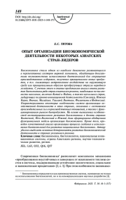 Опыт организации биоэкономической деятельности некоторых азиатских стран-лидеров