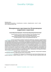 МЕМОРИАЛЬНОЕ ПРОСТРАНСТВО ПЕТРОЗАВОДСКА: НАРРАТИВЫ И ПРАКТИКИ
