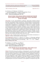 НЕКОТОРЫЕ ПРОБЛЕМЫ ОПРЕДЕЛЕНИЯ ВЕТРОВОЙ НАГРУЗКИ НА РЕШЕТЧАТЫЕ ПРОСТРАНСТВЕННЫЕ КОНСТРУКЦИИ