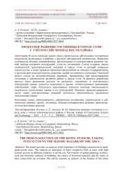 ПРОЕКТНОЕ РЕШЕНИЕ ГОСТИНИЦЫ В ГОРОДЕ СОЧИ С УЧЁТОМ СЕЙСМООПАСНОСТИ РАЙОНА