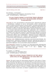 ГРАДОСТРОИТЕЛЬНЫЕ ХАРАКТЕРИСТИКИ РАЙОНОВ, ВЛИЯЮЩИЕ НА ЧАСТОТУ ПОЛЬЗОВАНИЯ ЛИЧНЫМ ТРАНСПОРТОМ