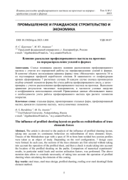ВЛИЯНИЕ РАСКЛАДКИ ПРОФИЛИРОВАННОГО НАСТИЛА НА ПРОГОНАХ НА ПЕРЕРАСПРЕДЕЛЕНИЕ УСИЛИЙ В ФЕРМАХ