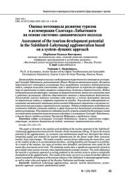 Оценка потенциала развития туризма в агломерации Салехард-Лабытнанги на основе системно-динамического подхода