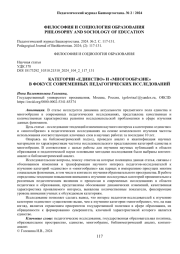 КАТЕГОРИИ «ЕДИНСТВО» И «МНОГООБРАЗИЕ» В ФОКУСЕ СОВРЕМЕННЫХ ПЕДАГОГИЧЕСКИХ ИССЛЕДОВАНИЙ