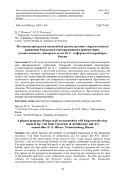 ПОЭТАПНАЯ ПРОГРАММА МАСШТАБНОЙ РЕКОНСТРУКЦИИ С ПЕРСПЕКТИВНЫМ РАЗВИТИЕМ УРАЛЬСКОГО ГОСУДАРСТВЕННОГО АРХИТЕКТУРНО-ХУДОЖЕСТВЕННОГО УНИВЕРСИТЕТА ИМ. Н. С. АЛФЕРОВА, ЕКАТЕРИНБУРГ, РОССИЯ