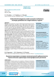 INDUSTRIAL DEVELOPMENT AMID ECONOMIC TURBULENCE: STRATEGIC GUIDELINES FOR SINGLE-INDUSTRY REGIONS