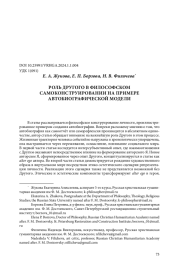 РОЛЬ ДРУГОГО В ФИЛОСОФСКОМ САМОКОНСТРУИРОВАНИИ НА ПРИМЕРЕ АВТОБИОГРАФИЧЕСКОЙ МОДЕЛИ