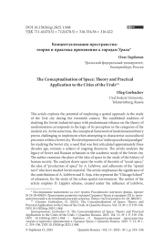 КОНЦЕПТУАЛИЗАЦИЯ ПРОСТРАНСТВА: ТЕОРИЯ И ПРАКТИКА ПРИМЕНЕНИЯ К ГОРОДАМ УРАЛА