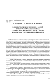 ЗАЩИТА ТРАДИЦИОННЫХ КОНФЕССИЙ, КУЛЬТУРЫ И РУССКОГО ЯЗЫКА КАК ВАЖНЫЙ ЭЛЕМЕНТ НАЦИОНАЛЬНОЙ БЕЗОПАСНОСТИ СОВРЕМЕННОЙ РОССИИ