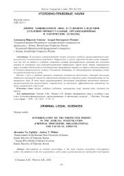 ДОПРОС ЗАЩИЩАЕМОГО ЛИЦА В СУДЕБНОМ СЛЕДСТВИИ (УГОЛОВНО-ПРОЦЕССУАЛЬНЫЕ, ОРГАНИЗАЦИОННЫЕ И ТАКТИЧЕСКИЕ АСПЕКТЫ)