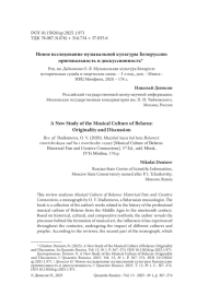 НОВОЕ ИССЛЕДОВАНИЕ МУЗЫКАЛЬНОЙ КУЛЬТУРЫ БЕЛОРУССИИ: ОРИГИНАЛЬНОСТЬ И ДИСКУССИОННОСТЬ