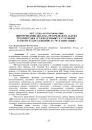 МЕТОДИКА ИСПОЛЬЗОВАНИЯ РИТОРИЧЕСКОГО АНАЛИЗА, РИТОРИЧЕСКИХ ЗАДАЧ И РИТОРИЧЕСКИХ ИГР В ПОДГОТОВКЕ К ИТОГОВОМУ УСТНОМУ СОБЕСЕДОВАНИЮ ПО РУССКОМУ ЯЗЫКУ