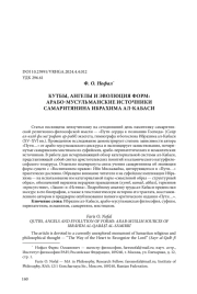 КУТБЫ, АНГЕЛЫ И ЭВОЛЮЦИЯ ФОРМ: АРАБО-МУСУЛЬМАНСКИЕ ИСТОЧНИКИ САМАРИТЯНИНА ИБРАХИМА АЛ-КАБАСИ