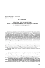 ОПАСНАЯ ТЕОРИЯ МОЛИТВЫ: АПОКАЛИПТИЧЕСКАЯ НЕТЕРПЕЛИВОСТЬ ГОГОЛЯ И НЕБЕСНОЕ ГОСУДАРСТВО