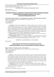 ЭВОЛЮЦИЯ ПРОЦЕССА КАДРОВОГО ОБЕСПЕЧЕНИЯ ПОДРАЗДЕЛЕНИЙ МИЛИЦИИ НА ТЕРРИТОРИИ ЗАПАДНОЙ СИБИРИ В 1919-1945 ГГ.: ИСТОРИКО-ПРАВОВОЙ КОНТЕКСТ
