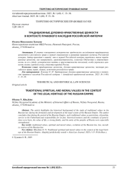 ТРАДИЦИОННЫЕ ДУХОВНО-НРАВСТВЕННЫЕ ЦЕННОСТИ В КОНТЕКСТЕ ПРАВОВОГО НАСЛЕДИЯ РОССИЙСКОЙ ИМПЕРИИ