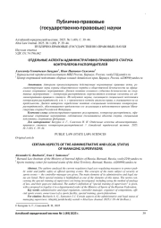 ОТДЕЛЬНЫЕ АСПЕКТЫ АДМИНИСТРАТИВНО-ПРАВОВОГО СТАТУСА КОНТРОЛЕРОВ-РАСПОРЯДИТЕЛЕЙ