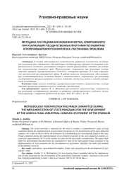 МЕТОДИКА РАССЛЕДОВАНИЯ МОШЕННИЧЕСТВА, СОВЕРШАЕМОГО ПРИ РЕАЛИЗАЦИИ ГОСУДАРСТВЕННЫХ ПРОГРАММ ПО РАЗВИТИЮ АГРОПРОМЫШЛЕННОГО КОМПЛЕКСА: ПОСТАНОВКА ПРОБЛЕМЫ