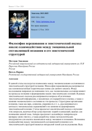 ФИЛОСОФИЯ ПЕРЕЖИВАНИЯ И ЭПИСТЕМИЧЕСКИЙ ПОДХОД: АНАЛИЗ ВЗАИМОДЕЙСТВИЯ МЕЖДУ ЭМОЦИОНАЛЬНОЙ СОСТАВЛЯЮЩЕЙ ПОЗНАНИЯ И ЕГО ЭПИСТЕМИЧЕСКОЙ СТРУКТУРОЙ