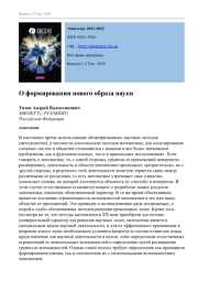 О ФОРМИРОВАНИИ НОВОГО ОБРАЗА НАУКИ