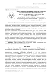ИССЛЕДОВАНИЯ РЕАКЦИИ ВОДЫ НА ВОЗДЕЙСТВИЕ КОСМОФИЗИЧЕСКИХ И ГЕОФИЗИЧЕСКИХ ФАКТОРОВ ОРУЖАЮЩЕГО ПРОСТРАНСТВА