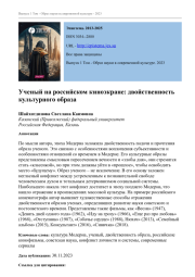 УЧЕНЫЙ НА РОССИЙСКОМ КИНОЭКРАНЕ: ДВОЙСТВЕННОСТЬ КУЛЬТУРНОГО ОБРАЗА